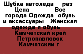 Шубка автоледи,44 раз › Цена ­ 10 000 - Все города Одежда, обувь и аксессуары » Женская одежда и обувь   . Камчатский край,Петропавловск-Камчатский г.